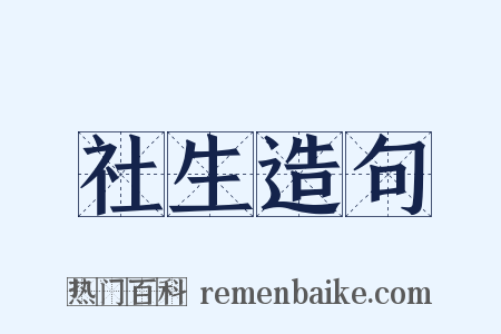社生造句是什么意思的图片